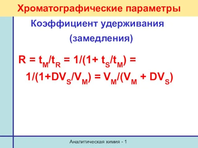 Аналитическая химия - 1 Хроматографические параметры Коэффициент удерживания (замедления) R