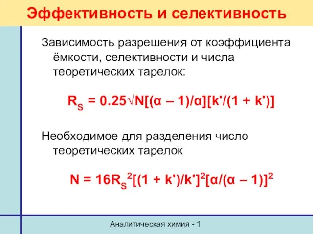 Аналитическая химия - 1 Эффективность и селективность Зависимость разрешения от