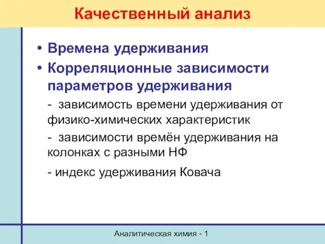 Аналитическая химия - 1 Качественный анализ Времена удерживания Корреляционные зависимости