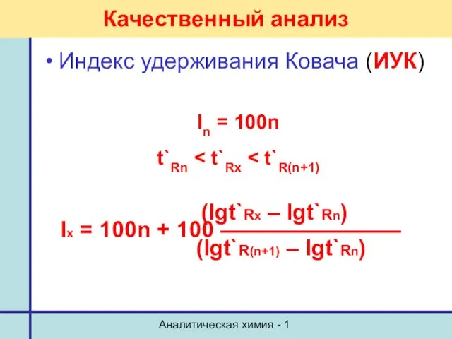 Аналитическая химия - 1 Качественный анализ Индекс удерживания Ковача (ИУК)