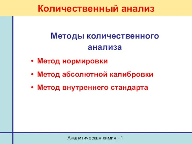 Аналитическая химия - 1 Количественный анализ Методы количественного анализа Метод