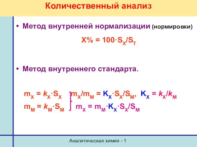 Аналитическая химия - 1 Количественный анализ Метод внутренней нормализации (нормировки)