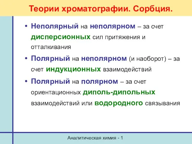 Аналитическая химия - 1 Неполярный на неполярном – за счет