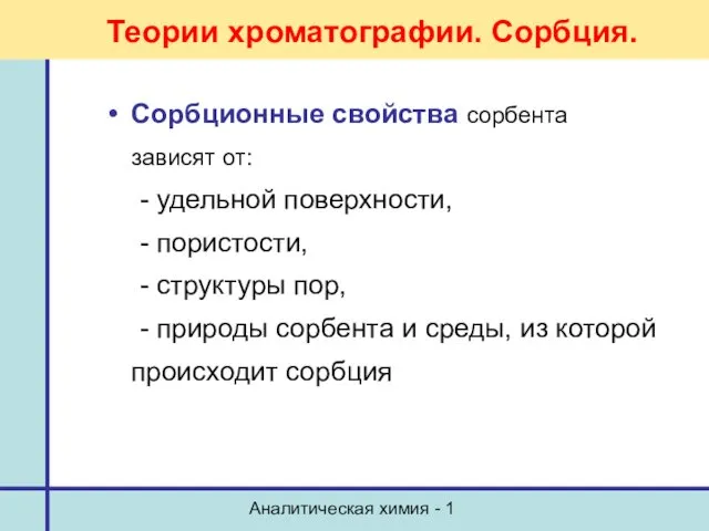 Аналитическая химия - 1 Сорбционные свойства сорбента зависят от: -