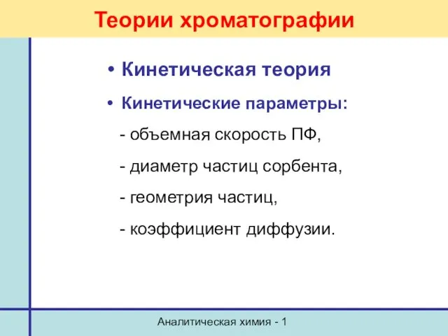 Аналитическая химия - 1 Кинетическая теория Кинетические параметры: - объемная