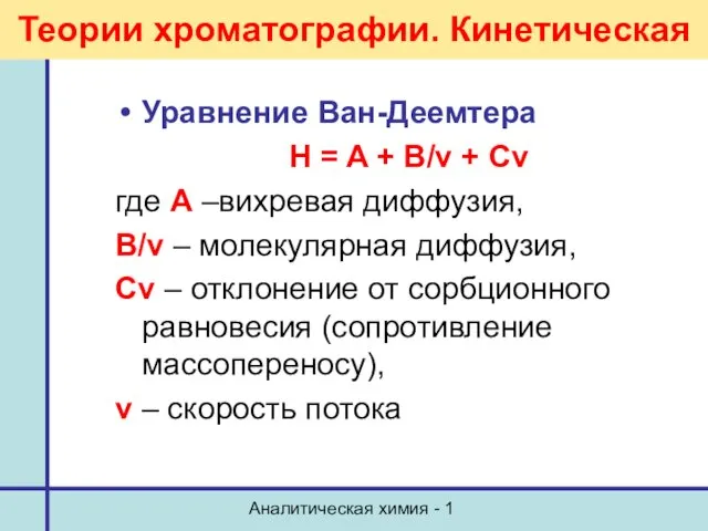 Аналитическая химия - 1 Теории хроматографии. Кинетическая Уравнение Ван-Деемтера H