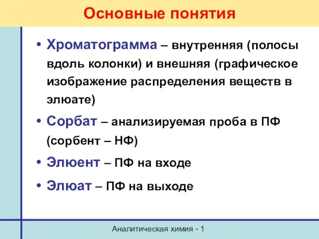 Аналитическая химия - 1 Хроматограмма – внутренняя (полосы вдоль колонки)