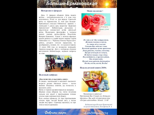 vk.com/bibliomonitoring Больше-Ермаковская сельская библиотека Февраль-март Интересное в феврале День 15