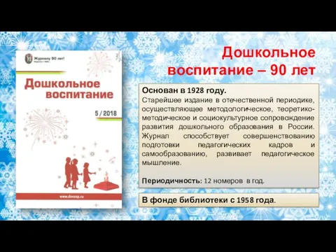 Основан в 1928 году. Старейшее издание в отечественной периодике, осуществляющее