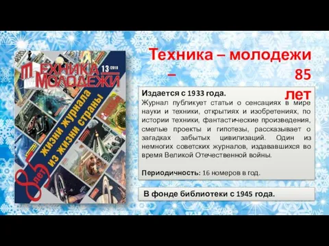 Издается с 1933 года. Журнал публикует статьи о сенсациях в