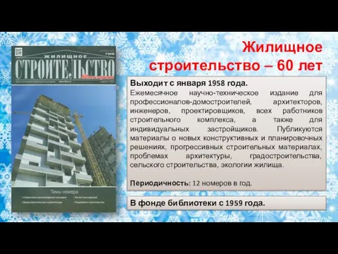 Выходит с января 1958 года. Ежемесячное научно-техническое издание для профессионалов-домостроителей,