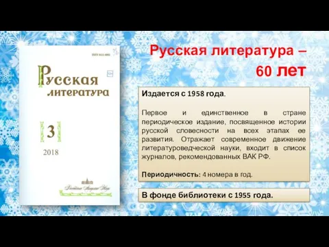 Издается с 1958 года. Первое и единственное в стране периодическое