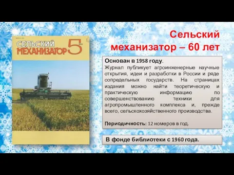 Основан в 1958 году. Журнал публикует агроинженерные научные открытия, идеи