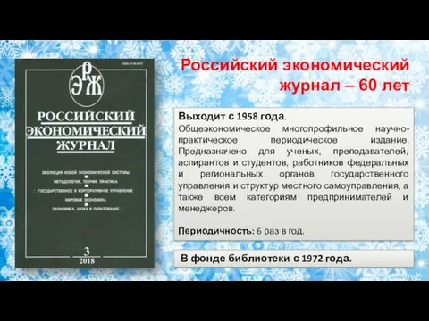 Выходит с 1958 года. Общеэкономическое многопрофильное научно-практическое периодическое издание. Предназначено