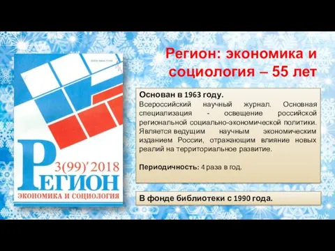 Основан в 1963 году. Всероссийский научный журнал. Основная специализация -