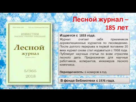 Издается с 1833 года. Журнал считает себя преемником дореволюционных журналов