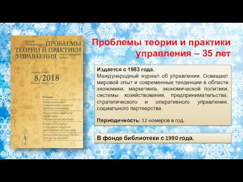 Издается с 1983 года. Международный журнал об управлении. Освещает мировой