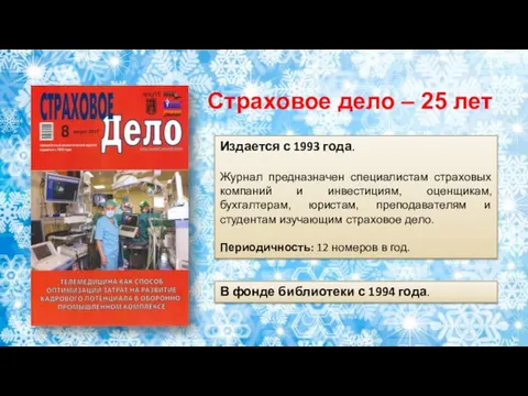 Страховое дело – 25 лет Издается с 1993 года. Журнал