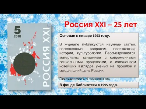 Россия XXI – 25 лет Основан в январе 1993 году.