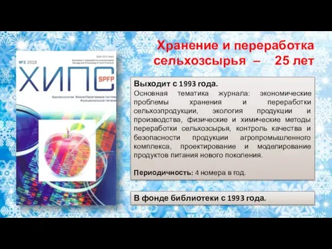 Выходит с 1993 года. Основная тематика журнала: экономические проблемы хранения