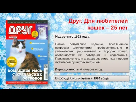 Издается с 1993 года. Самое популярное издание, посвященное вопросам фелинологии,