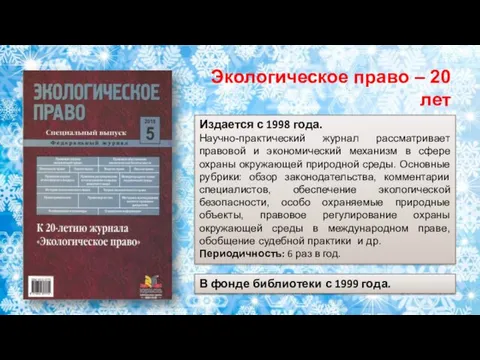 Издается с 1998 года. Научно-практический журнал рассматривает правовой и экономический