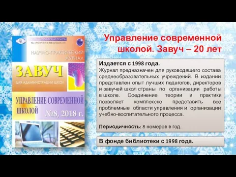 Издается с 1998 года. Журнал предназначен для руководящего состава среднеобразовательных