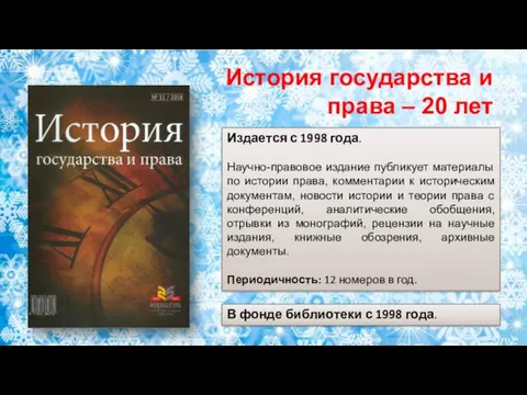 Издается с 1998 года. Научно-правовое издание публикует материалы по истории