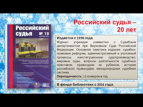 Издается с 1998 года. Журнал учрежден совместно с Судебным департаментом