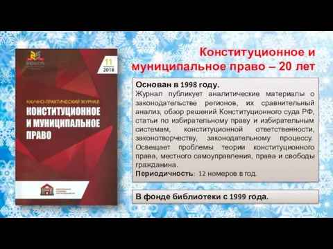 Конституционное и муниципальное право – 20 лет Основан в 1998