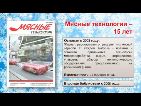 Основан в 2003 году. Журнал, рассказывает о предприятиях мясной отрасли.