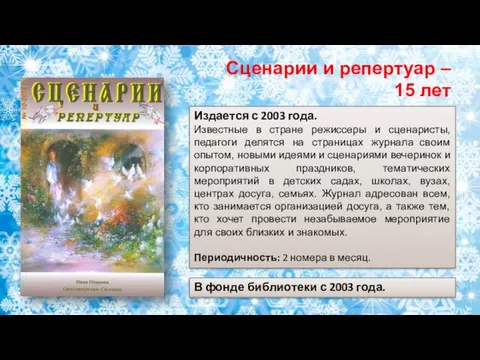 Издается с 2003 года. Известные в стране режиссеры и сценаристы,