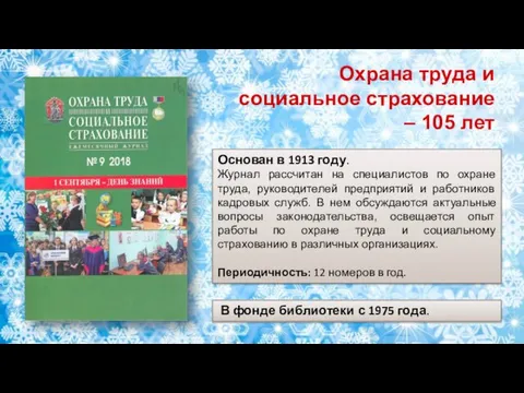 Охрана труда и социальное страхование – 105 лет Основан в