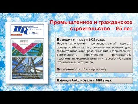 Выходит с января 1923 года. Научно-технический, производственный журнал, освещающий вопросы