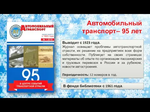 Выходит с 1923 года. Журнал освещает проблемы автотранспортной отрасли, их