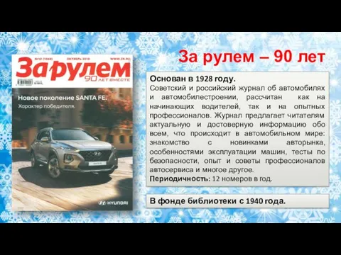 Основан в 1928 году. Советский и российский журнал об автомобилях