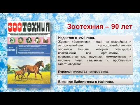 Издается с 1928 года. Журнал «Зоотехния» - один из старейших