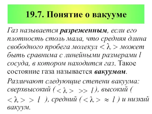 19.7. Понятие о вакууме Газ называется разреженным, если его плотность столь мала, что