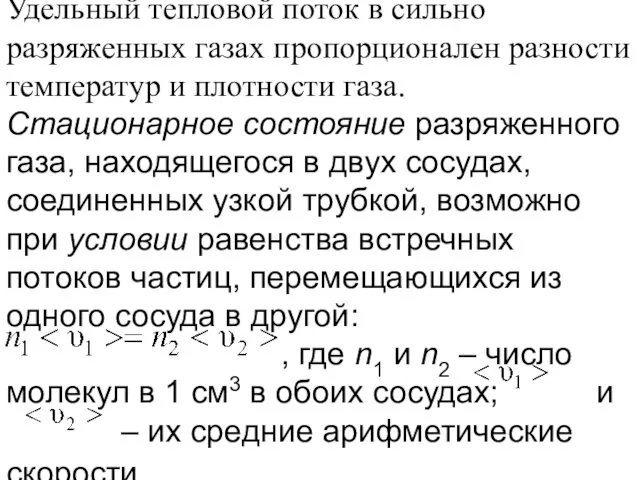 Удельный тепловой поток в сильно разряженных газах пропорционален разности температур и плотности газа.