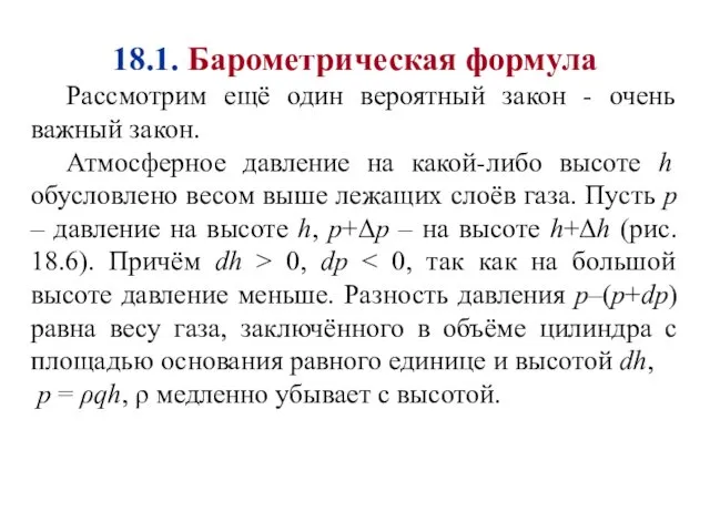 18.1. Барометрическая формула Рассмотрим ещё один вероятный закон - очень важный закон. Атмосферное