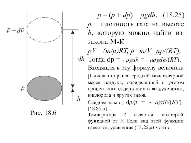 р – (p + dp) = ρgdh, (18.25) ρ − плотность газа на