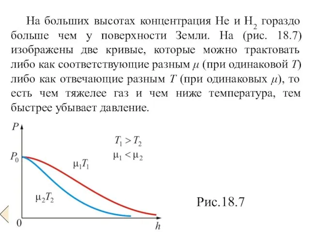 На больших высотах концентрация Не и Н2 гораздо больше чем