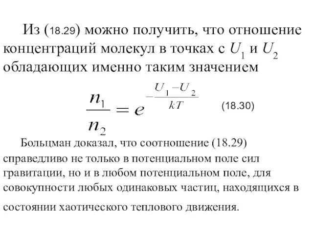 Из (18.29) можно получить, что отношение концентраций молекул в точках с U1 и