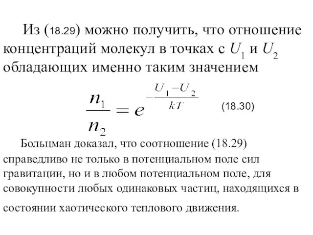 Из (18.29) можно получить, что отношение концентраций молекул в точках