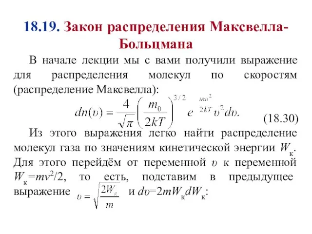 18.19. Закон распределения Максвелла-Больцмана В начале лекции мы с вами получили выражение для