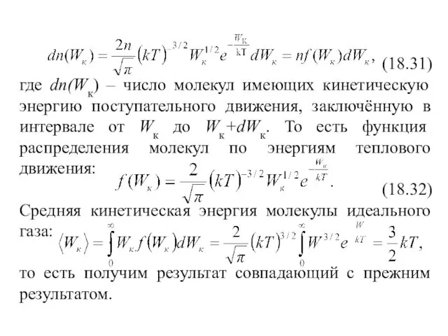 (18.31) где dn(Wк) – число молекул имеющих кинетическую энергию поступательного