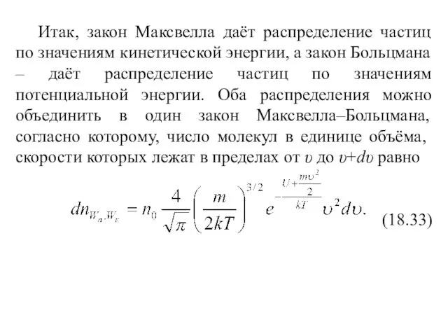 Итак, закон Максвелла даёт распределение частиц по значениям кинетической энергии, а закон Больцмана