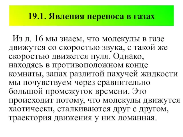 19.1. Явления переноса в газах Из л. 16 мы знаем,