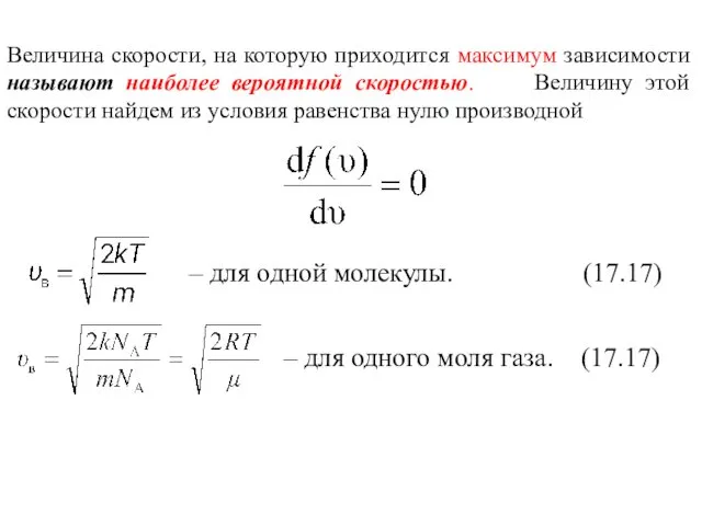 Величина скорости, на которую приходится максимум зависимости называют наиболее вероятной