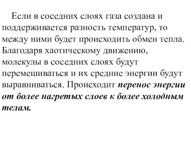 Если в соседних слоях газа создана и поддерживается разность температур, то между ними